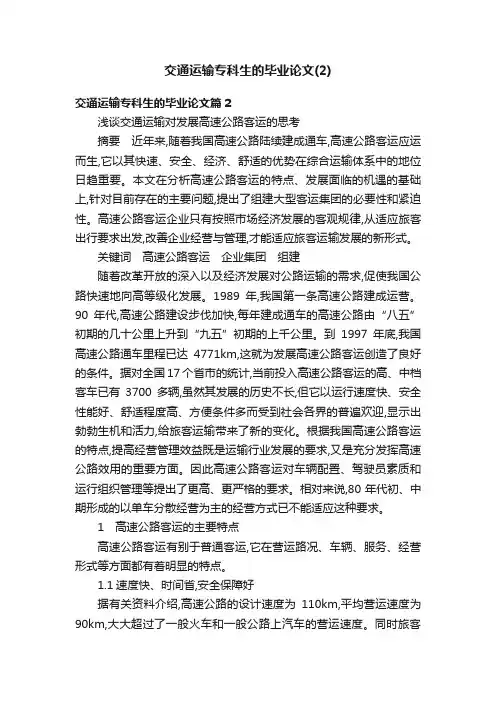 交通运输专科生的毕业论文（2）