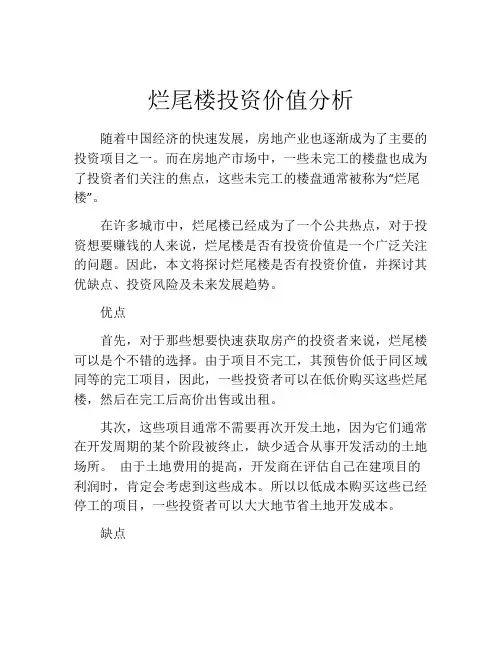 烂尾楼投资价值分析