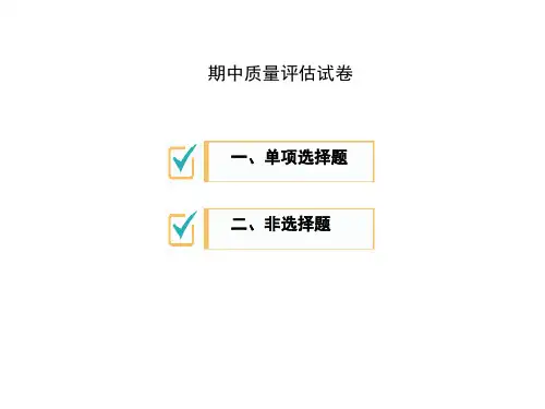 2020春人教部编版九年级历史下册期中质量评估试卷 (共19张PPT)