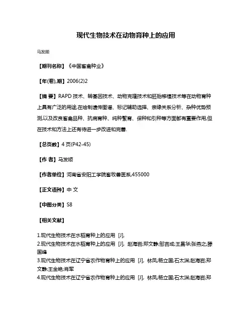 现代生物技术在动物育种上的应用