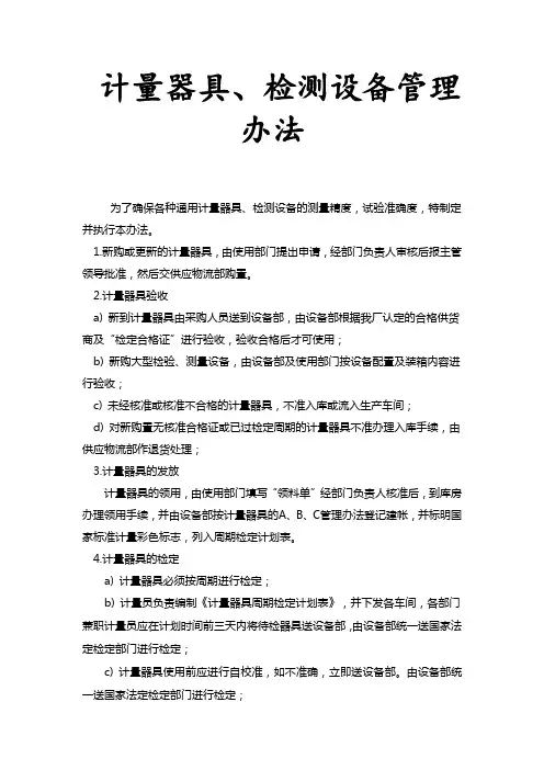 计量器具管理办法