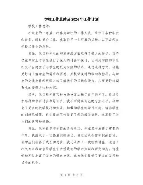 学校工作总结及2024年工作计划