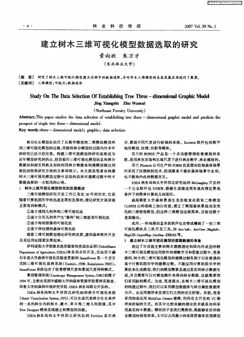 建立树木三维可视化模型数据选取的研究