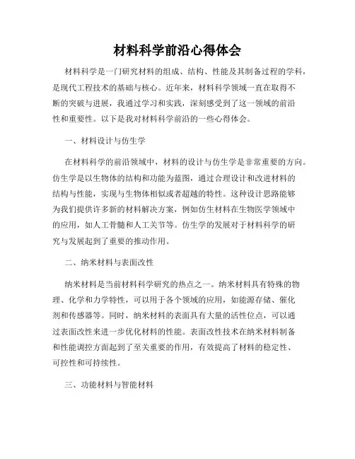 材料科学前沿心得体会