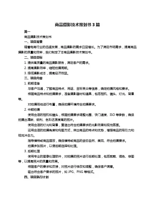 商品摄影技术策划书3篇
