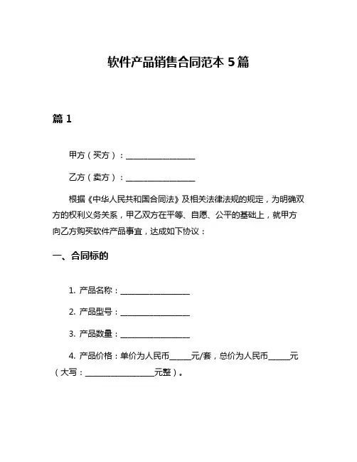 软件产品销售合同范本5篇