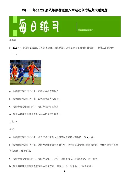 2022届八年级物理第八章运动和力经典大题例题