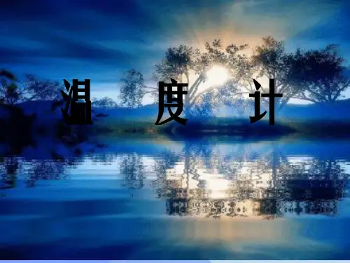 八年级物理上册 第3章 第1节 温度计课件 (新版)新人教版