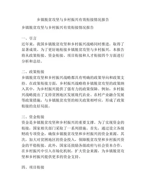 乡镇脱贫攻坚与乡村振兴有效衔接情况报告