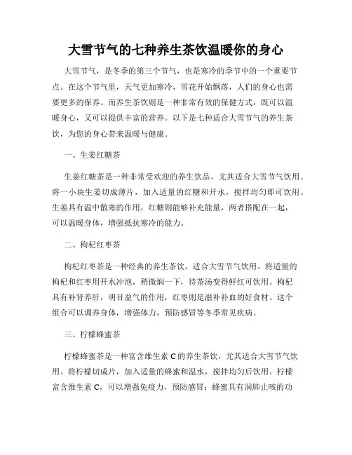 大雪节气的七种养生茶饮温暖你的身心