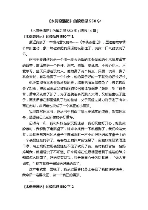 《木偶奇遇记》的读后感550字（精选14篇）