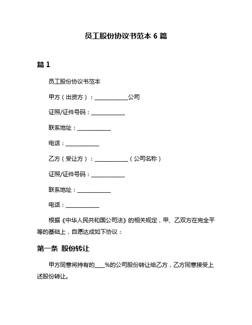 员工股份协议书范本6篇