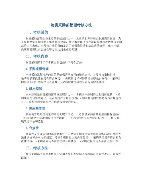 物资采购部管理考核办法