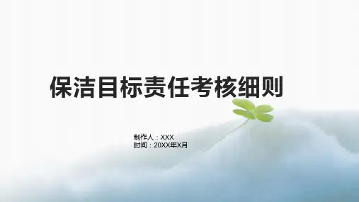 保洁目标责任考核细则