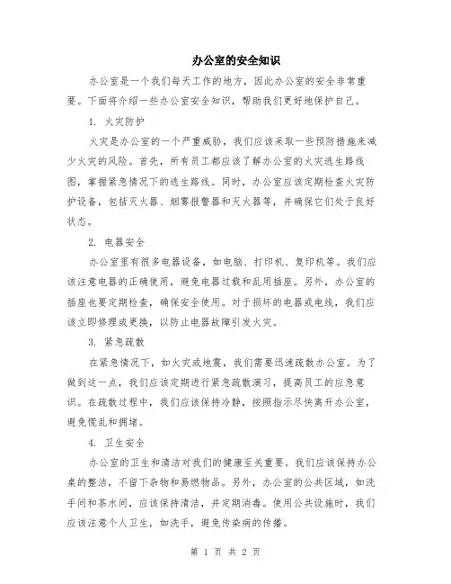 办公室的安全知识