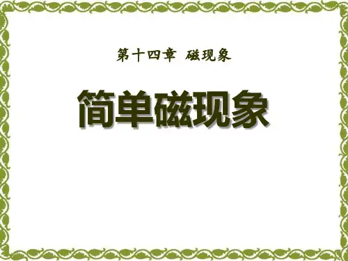 《简单磁现象》磁现象PPT课件3