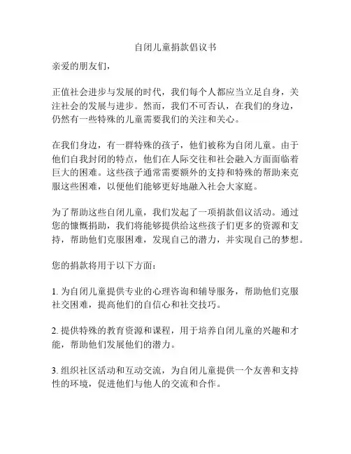 自闭儿童捐款倡议书
