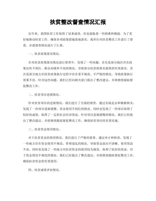 扶贫整改督查情况汇报