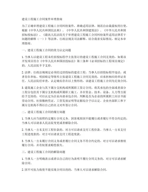 建设工程施工合同案件审理指南