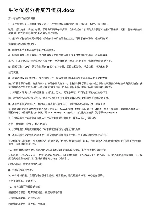 生物仪器分析复习资料.docx