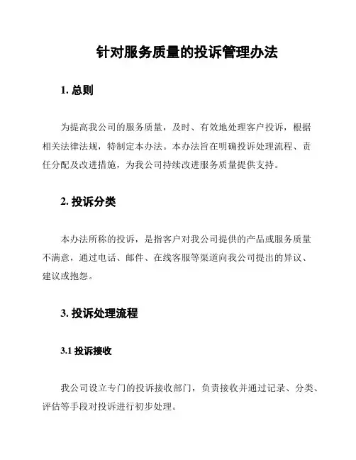 针对服务质量的投诉管理办法