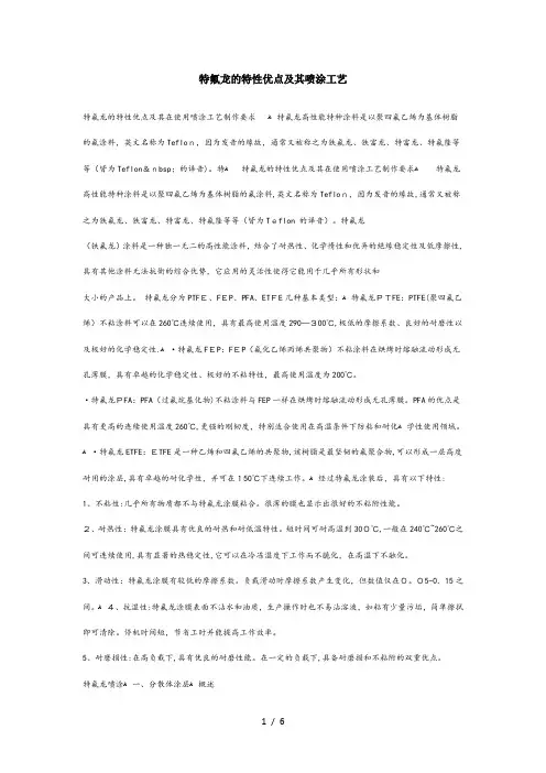 特氟龙的特性优点及其喷涂工艺