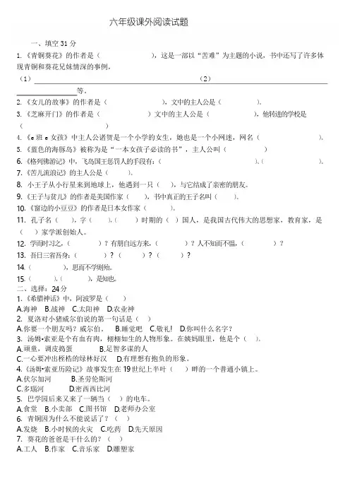 六年级语文课外必读书目测试题及答案