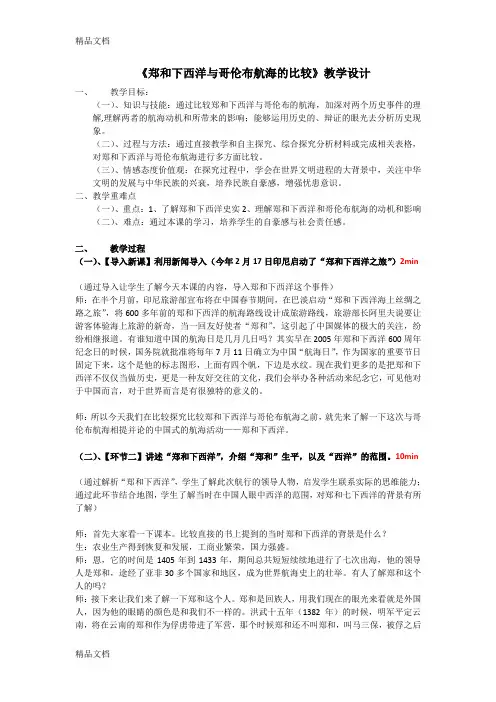 综合探究6：郑和下西洋与哥伦布航海的比较(本)教学提纲