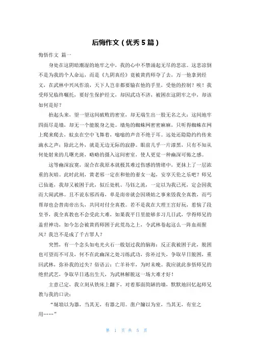 后悔作文(优秀5篇)