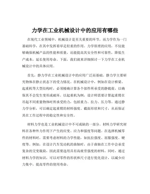 力学在工业机械设计中的应用有哪些