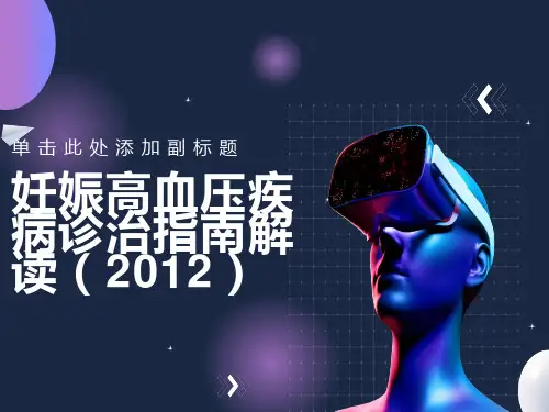 妊娠高血压疾病诊治指南
