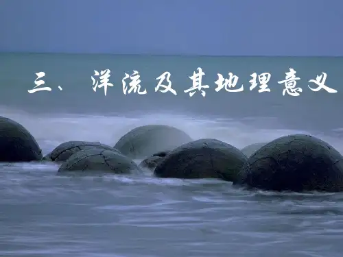 洋流及其地理意义
