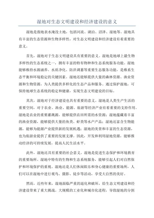 湿地对生态文明建设和经济建设的意义