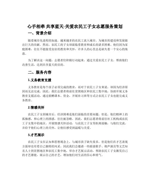心手相牵 共享蓝天-关爱农民工子女志愿服务策划