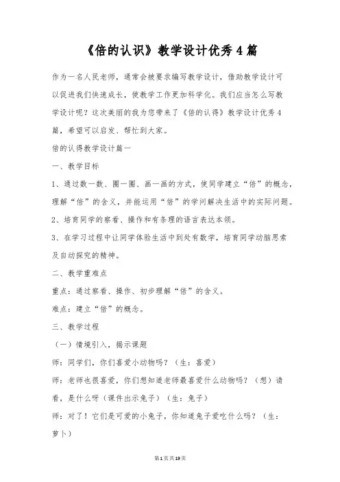 《倍的认识》教学设计优秀4篇