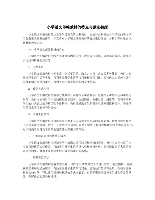 小学语文部编教材的特点与教法初探