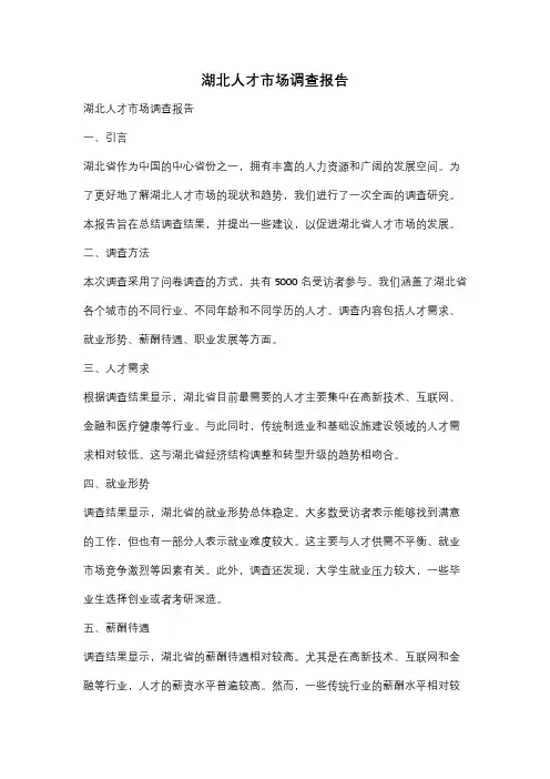 湖北人才市场调查报告