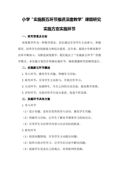 小学“实施新五环节推进深度教学”课题研究实施方案实施环节