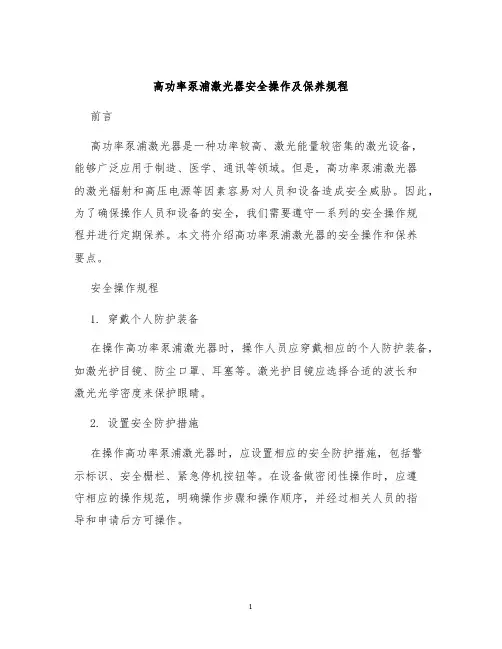 高功率泵浦激光器安全操作及保养规程