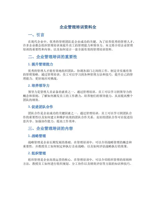 企业管理培训资料全