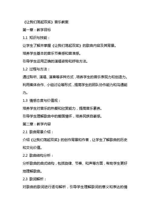 《让我们荡起双桨》音乐教案