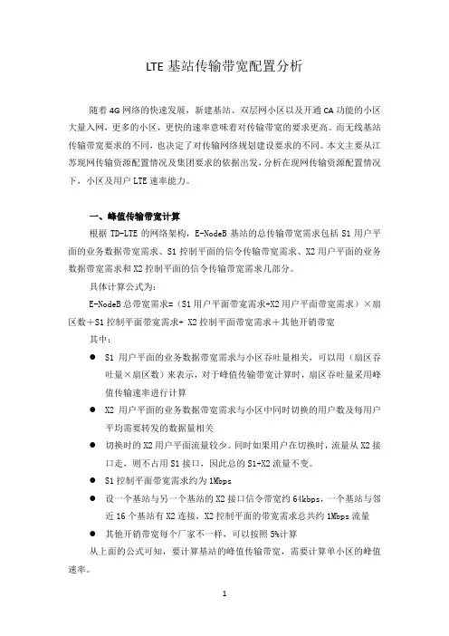 LTE基站传输带宽配置分析