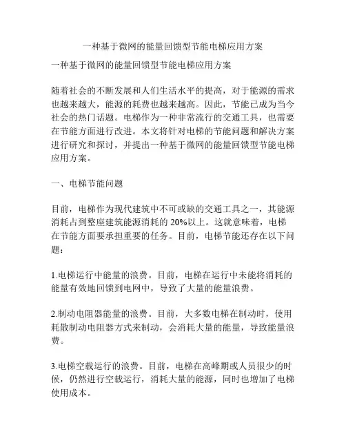 一种基于微网的能量回馈型节能电梯应用方案