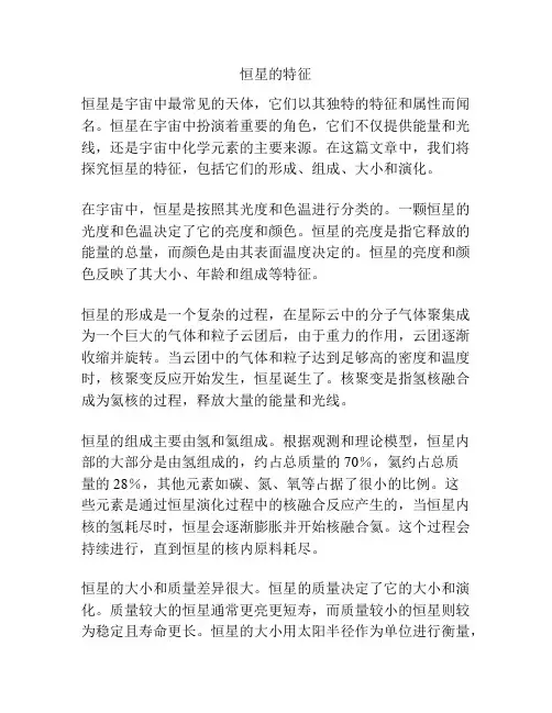 恒星的特征