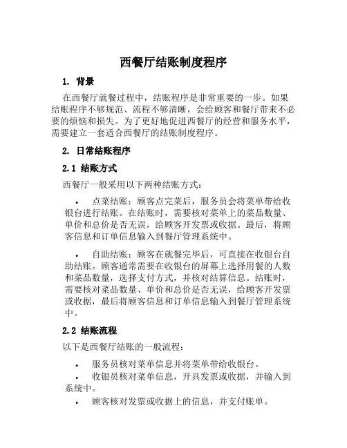 西餐厅结账制度程序