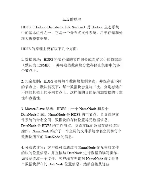 hdfs的原理