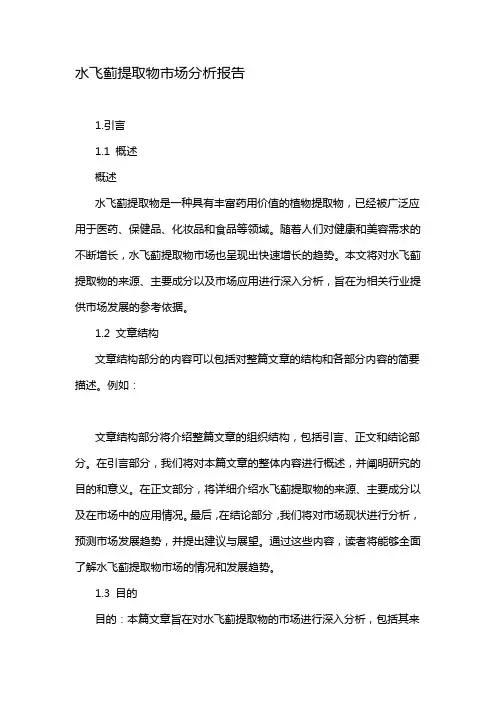 水飞蓟提取物市场分析报告