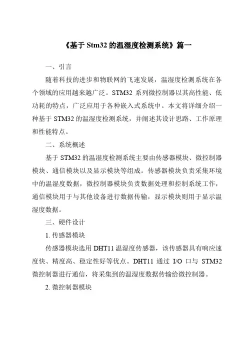 《2024年基于Stm32的温湿度检测系统》范文