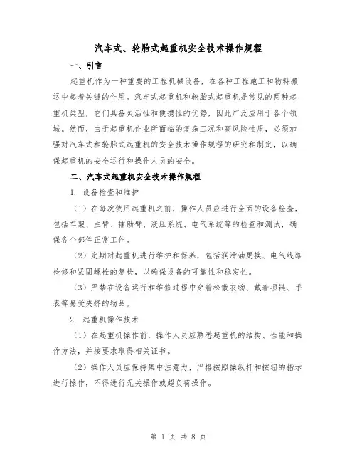 汽车式、轮胎式起重机安全技术操作规程(4篇)