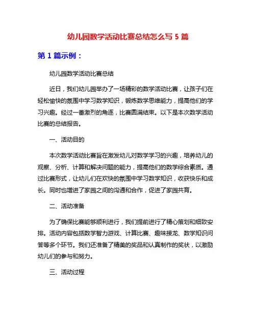 幼儿园数学活动比赛总结怎么写5篇